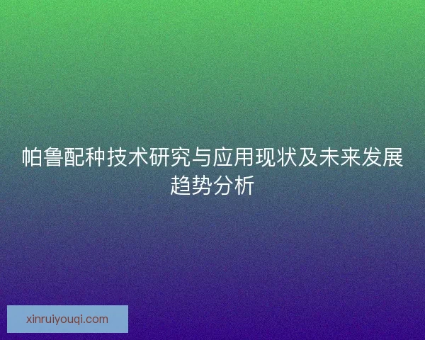帕鲁配种技术研究与应用现状及未来发展趋势分析