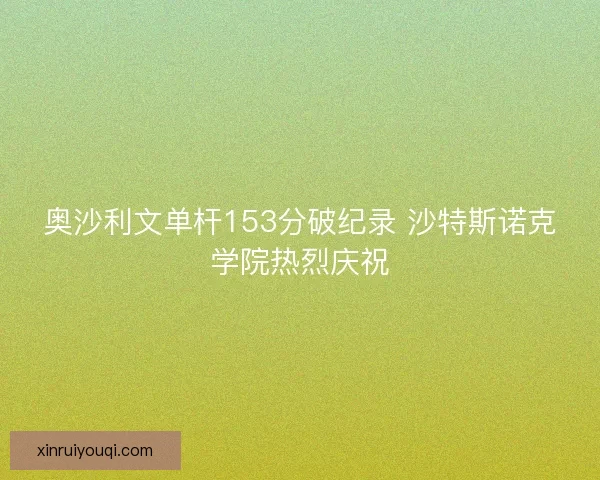 奥沙利文单杆153分破纪录 沙特斯诺克学院热烈庆祝